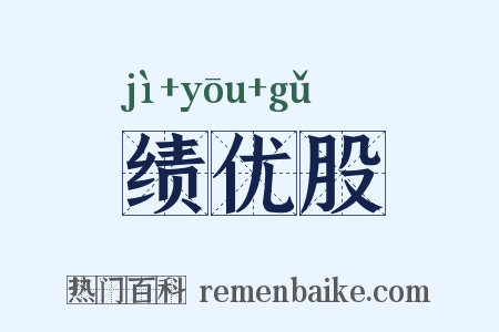 绩优股是什么意思的图片